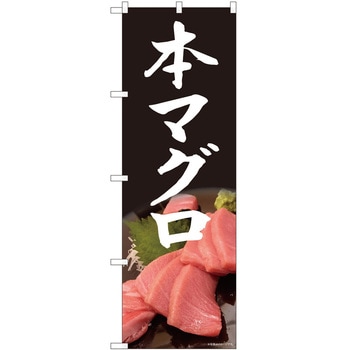のぼり まぐろ P・O・Pトレーディング