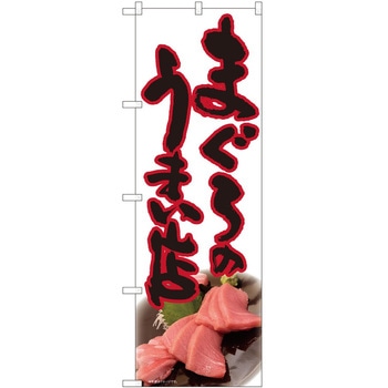 のぼり まぐろ P・O・Pトレーディング