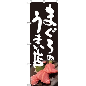 のぼり まぐろ P・O・Pトレーディング