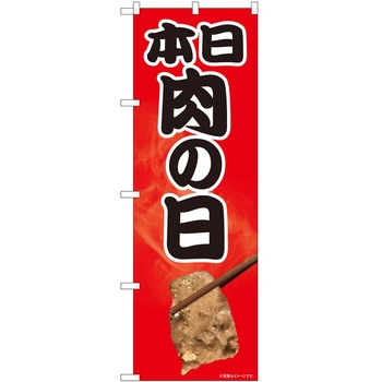 のぼり 本日 P・O・Pトレーディング