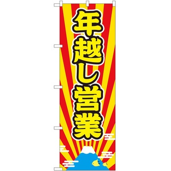 のぼり 年越し - P・O・Pトレーディング