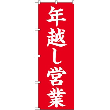 のぼり 年越し - P・O・Pトレーディング