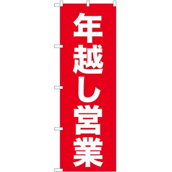のぼり 年越し - P・O・Pトレーディング