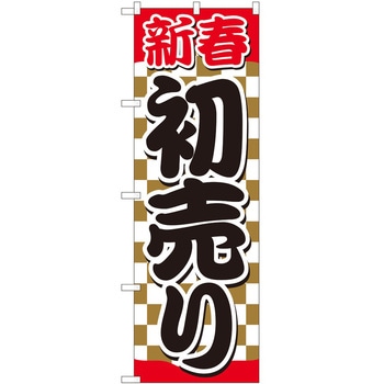 のぼり 新春 P・O・Pトレーディング