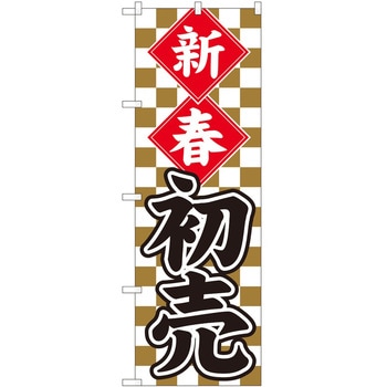 のぼり 新春 P・O・Pトレーディング