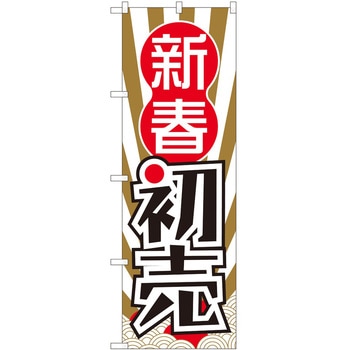 のぼり 新春 P・O・Pトレーディング