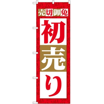 のぼり 売切御免初売り P・O・Pトレーディング