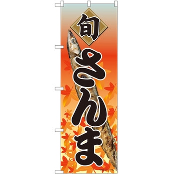 のぼり さんま P・O・Pトレーディング
