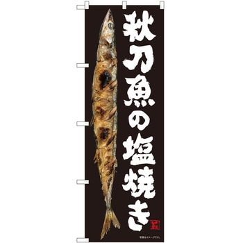 のぼり さんま P・O・Pトレーディング