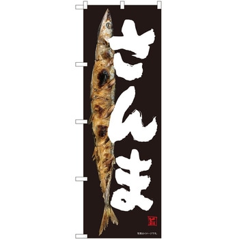 のぼり さんま P・O・Pトレーディング