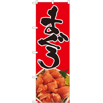 のぼり まぐろ P・O・Pトレーディング
