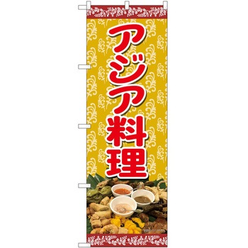 のぼり アジア料理 P・O・Pトレーディング