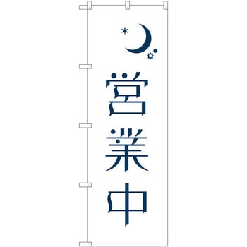 のぼり 営業 P・O・Pトレーディング