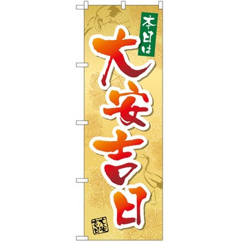 のぼり 本日 P・O・Pトレーディング