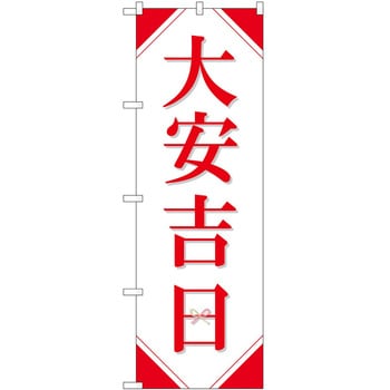 のぼり 大安吉日 P・O・Pトレーディング