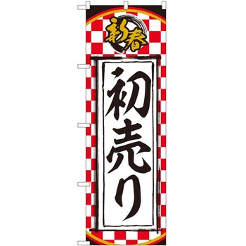 のぼり 新春 P・O・Pトレーディング