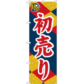 のぼり 新春 P・O・Pトレーディング