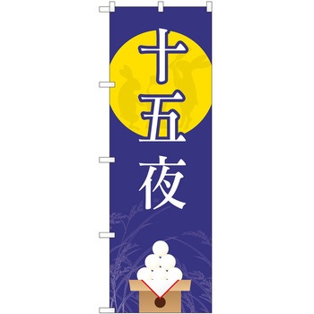 のぼり 十五夜 P・O・Pトレーディング