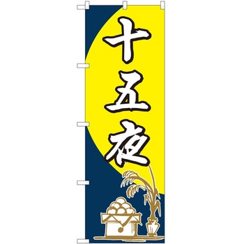 のぼり 十五夜 P・O・Pトレーディング