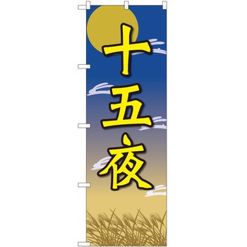 のぼり 十五夜 P・O・Pトレーディング