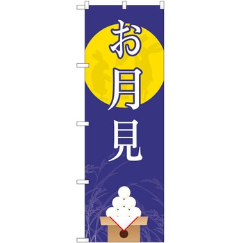 のぼり お月見 P・O・Pトレーディング