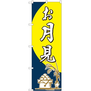 のぼり お月見 P・O・Pトレーディング
