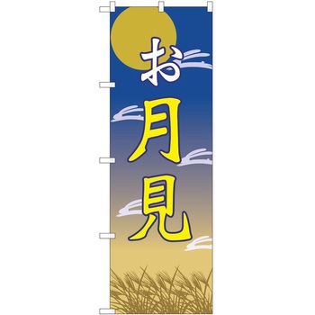 のぼり お月見 P・O・Pトレーディング