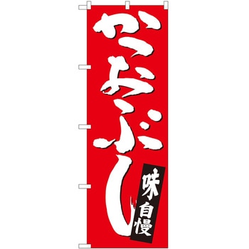 のぼり かつおぶし P・O・Pトレーディング