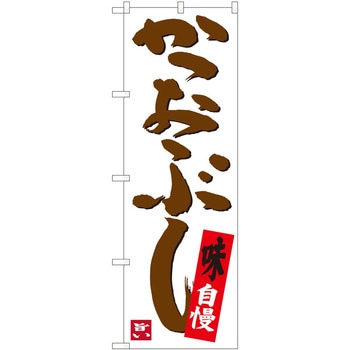 のぼり かつおぶし P・O・Pトレーディング