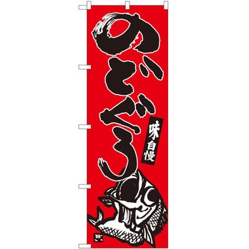 のぼり のどぐろ P・O・Pトレーディング