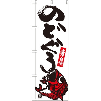 のぼり のどぐろ P・O・Pトレーディング