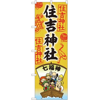 のぼり 住吉神社七福神 P・O・Pトレーディング