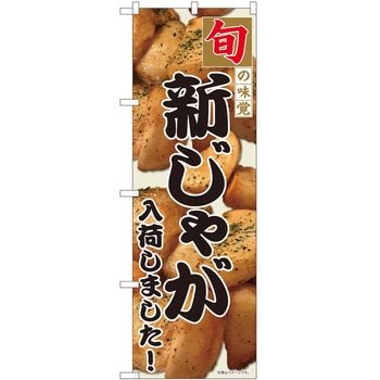 のぼり じゃがいも P・O・Pトレーディング