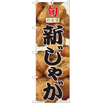 のぼり じゃがいも P・O・Pトレーディング