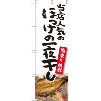 のぼり ほっけ P・O・Pトレーディング