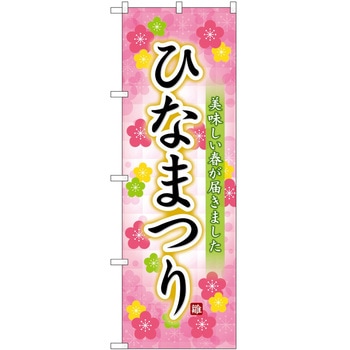 のぼり ひなまつり P・O・Pトレーディング