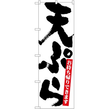 のぼり お持ち帰り P・O・Pトレーディング