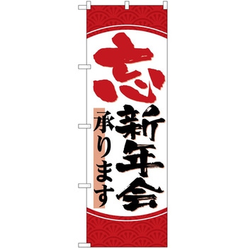 のぼり 忘新年会 P・O・Pトレーディング
