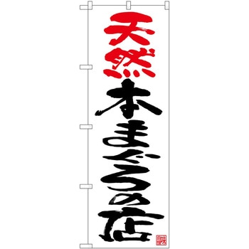 のぼり まぐろ P・O・Pトレーディング