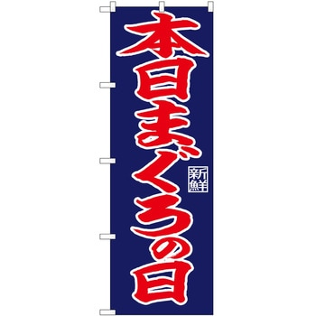 のぼり まぐろ P・O・Pトレーディング