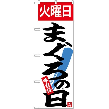 のぼり まぐろ P・O・Pトレーディング