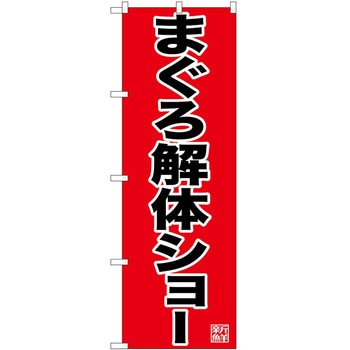 のぼり まぐろ P・O・Pトレーディング