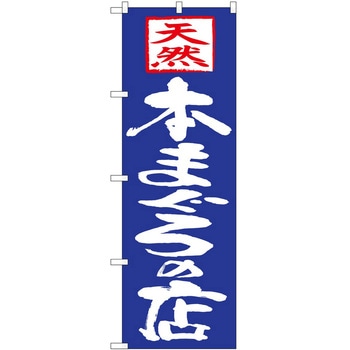 のぼり まぐろ P・O・Pトレーディング