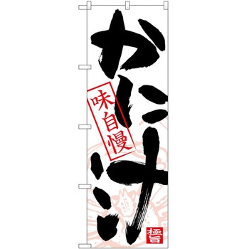 のぼり かに P・O・Pトレーディング