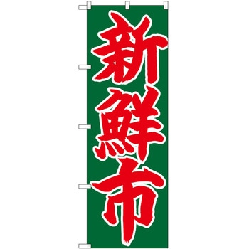 のぼり 新鮮市 P・O・Pトレーディング