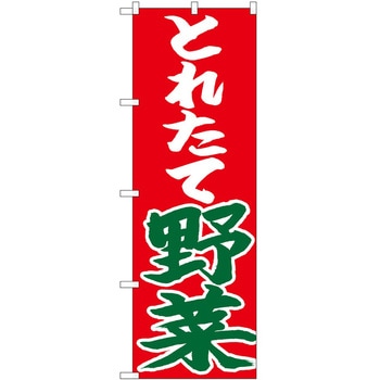のぼり とれたて野菜 P・O・Pトレーディング