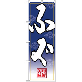 のぼり ふぐ P・O・Pトレーディング