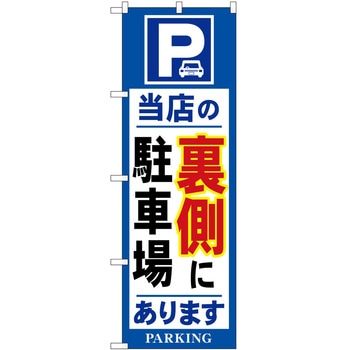 のぼり 当店 P・O・Pトレーディング