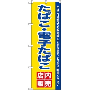 のぼり たばこ P・O・Pトレーディング