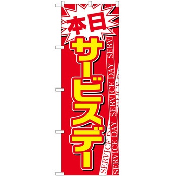 のぼり 本日 P・O・Pトレーディング